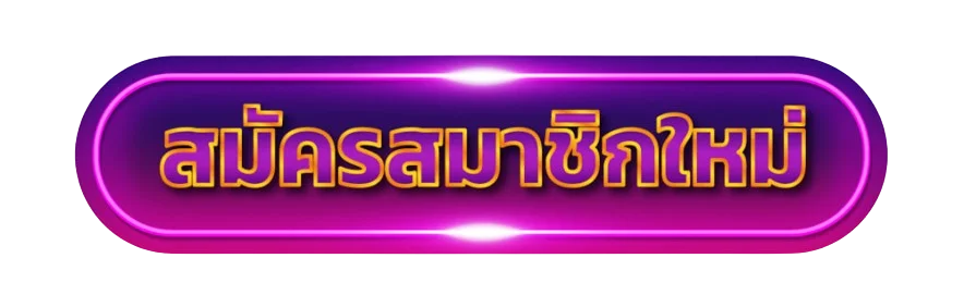 ปุ่มทางเข้าเล่นและสมัครสมาชิก KTV555
