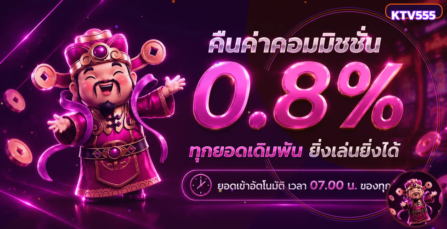 สิทธิประโยชน์และคอมมิชชั่น KTV555 โทนนีออน