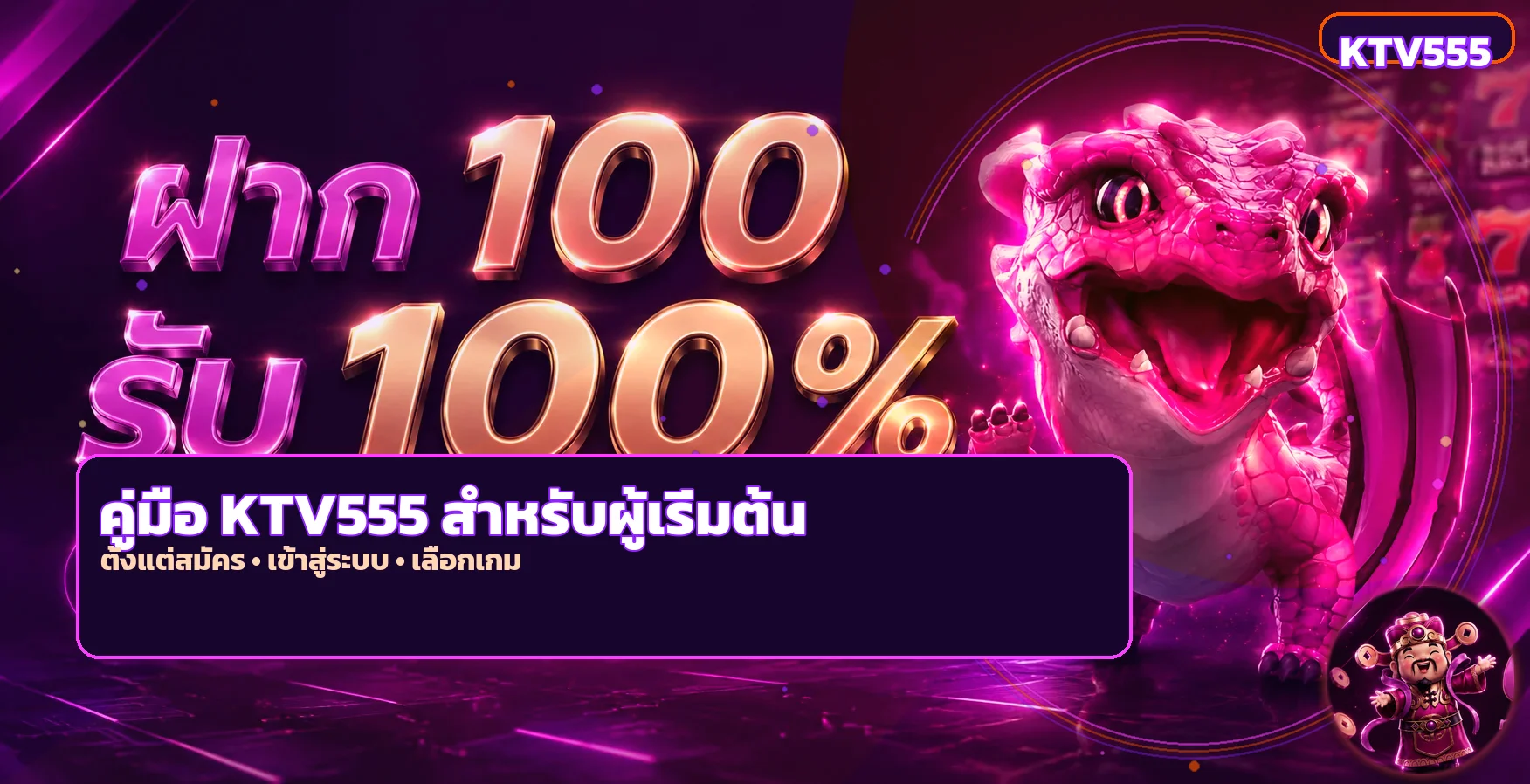 KTV555 คู่มือสมัคร เข้าใช้ และเลือกเกมสำหรับมือใหม่